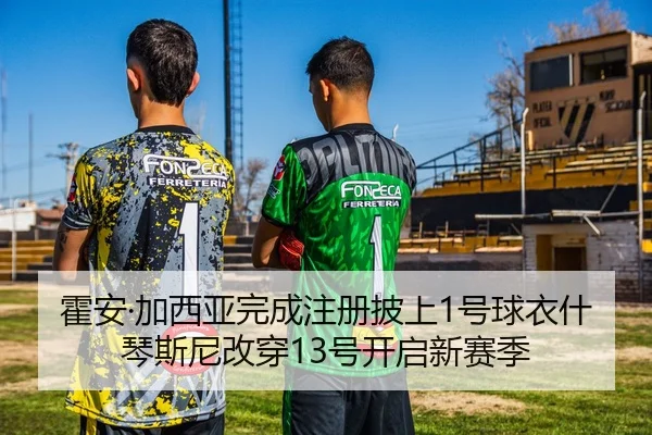 霍安·加西亚完成注册披上1号球衣什琴斯尼改穿13号开启新赛季