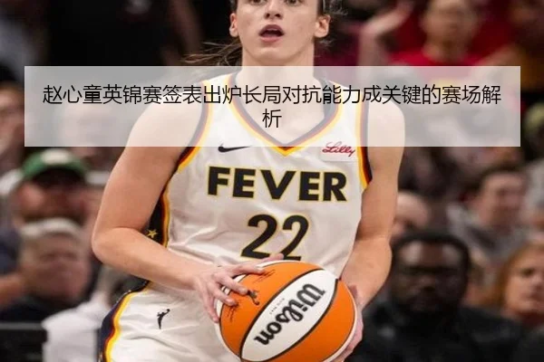 赵心童英锦赛签表出炉长局对抗能力成关键的赛场解析