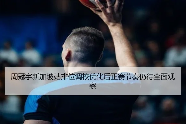 周冠宇新加坡站排位调校优化后正赛节奏仍待全面观察